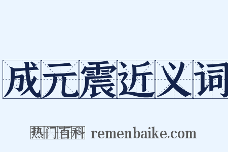 成元震近义词是什么意思的图片